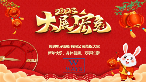 AG卡卡湾電子股份有限公司2023年新年祝福