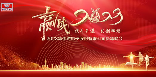 AG卡卡湾電子股份有限公司2023年新年會