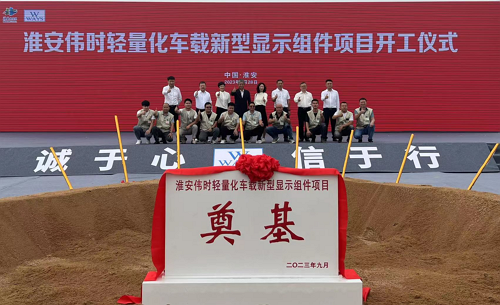 淮安AG卡卡湾輕量化車載新型顯示組件新建項目奠基儀式