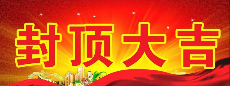 淮安AG卡卡湾科技有限公司“淮安AG卡卡湾輕量化車載新型顯示組件新建項目”封頂儀式