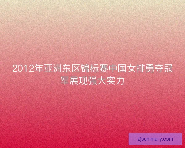 2012年亚洲东区锦标赛中国女排勇夺冠军展现强大实力