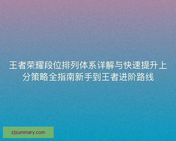 王者荣耀段位排列体系详解与快速提升上分策略全指南新手到王者进阶路线
