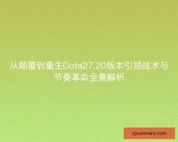 从颠覆到重生Dota27.20版本引领战术与节奏革命全景解析